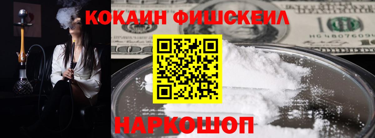 КОКАИН FishScale  Вход с VPN  Павловский Посад  COCAIN FishScale 
